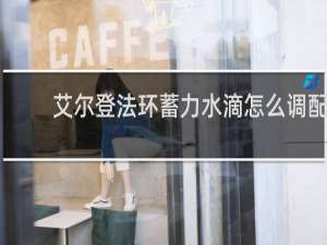 艾尔登法环蓄力水滴怎么调配