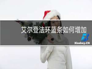 艾尔登法环蓝条如何增加