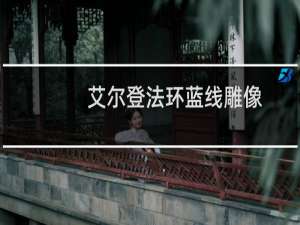 艾尔登法环蓝线雕像