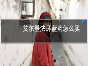 艾尔登法环蓝药怎么买