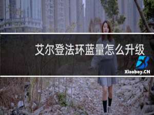 艾尔登法环蓝量怎么升级