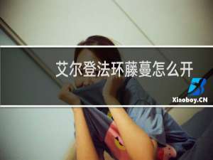 艾尔登法环藤蔓怎么开