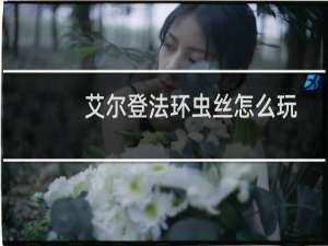 艾尔登法环虫丝怎么玩