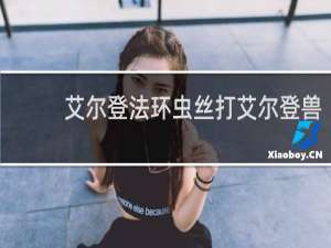 艾尔登法环虫丝打艾尔登兽