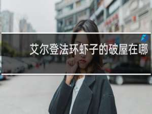 艾尔登法环虾子的破屋在哪