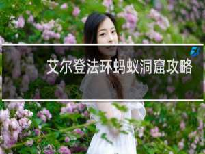 艾尔登法环蚂蚁洞窟攻略