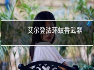 艾尔登法环蚊香武器