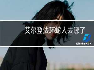 艾尔登法环蛇人去哪了