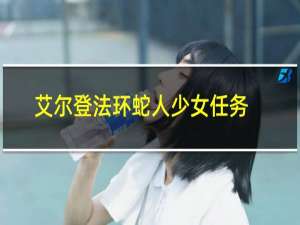 艾尔登法环蛇人少女任务