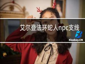 艾尔登法环蛇人npc支线