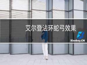 艾尔登法环蛇弓效果