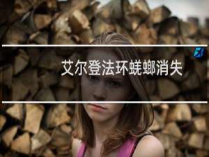 艾尔登法环蜣螂消失