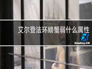 艾尔登法环螃蟹弱什么属性