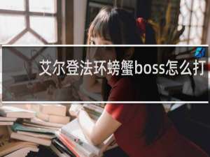 艾尔登法环螃蟹boss怎么打