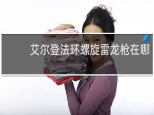 艾尔登法环螺旋雷龙枪在哪