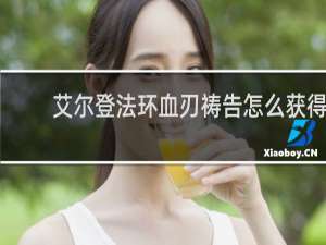 艾尔登法环血刃祷告怎么获得