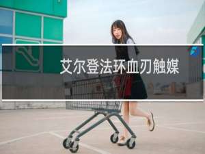 艾尔登法环血刃触媒