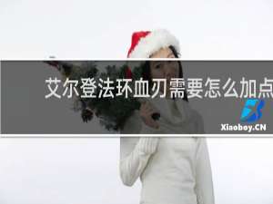 艾尔登法环血刃需要怎么加点