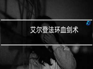 艾尔登法环血剑术
