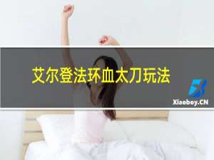 艾尔登法环血太刀玩法