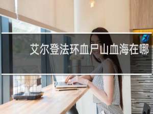 艾尔登法环血尸山血海在哪