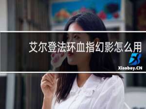 艾尔登法环血指幻影怎么用