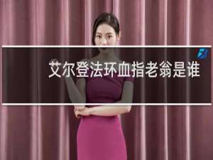 艾尔登法环血指老翁是谁