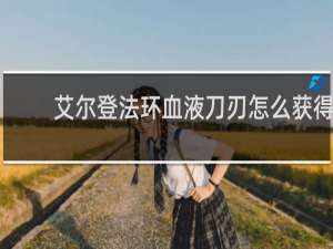 艾尔登法环血液刀刃怎么获得