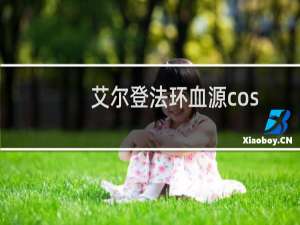 艾尔登法环血源cos