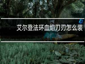 艾尔登法环血焰刀刃怎么装