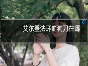艾尔登法环血狗刀在哪