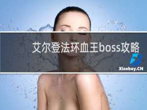 艾尔登法环血王boss攻略