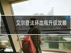 艾尔登法环血瓶升级攻略