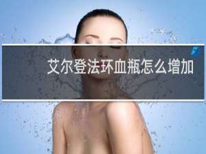 艾尔登法环血瓶怎么增加