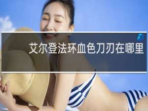 艾尔登法环血色刀刃在哪里