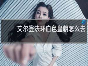 艾尔登法环血色皇朝怎么去