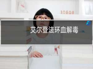 艾尔登法环血解毒