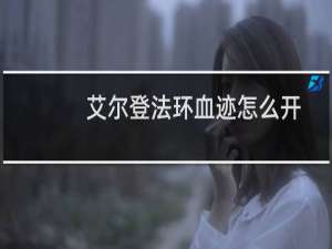 艾尔登法环血迹怎么开