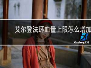 艾尔登法环血量上限怎么增加