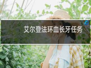 艾尔登法环血长牙任务