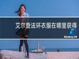 艾尔登法环衣服在哪里获得