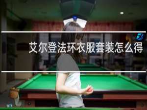 艾尔登法环衣服套装怎么得