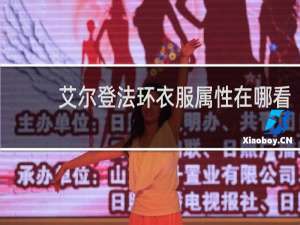 艾尔登法环衣服属性在哪看