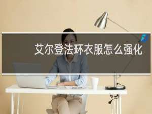 艾尔登法环衣服怎么强化