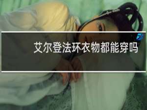 艾尔登法环衣物都能穿吗