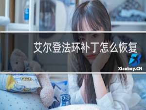 艾尔登法环补丁怎么恢复