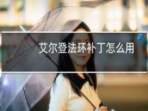 艾尔登法环补丁怎么用