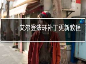 艾尔登法环补丁更新教程