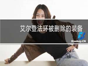 艾尔登法环被删除的装备