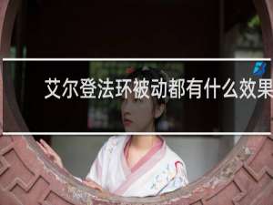 艾尔登法环被动都有什么效果